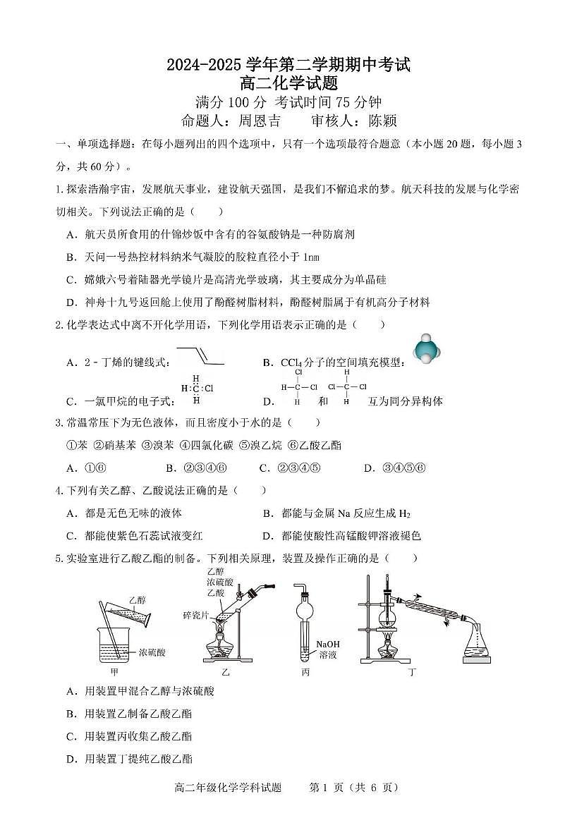 江苏省连云港市市区新浦中学、开发区中学等七校2024-2025学年高二下学期期中联考试题 化学试卷（含答案）第1页