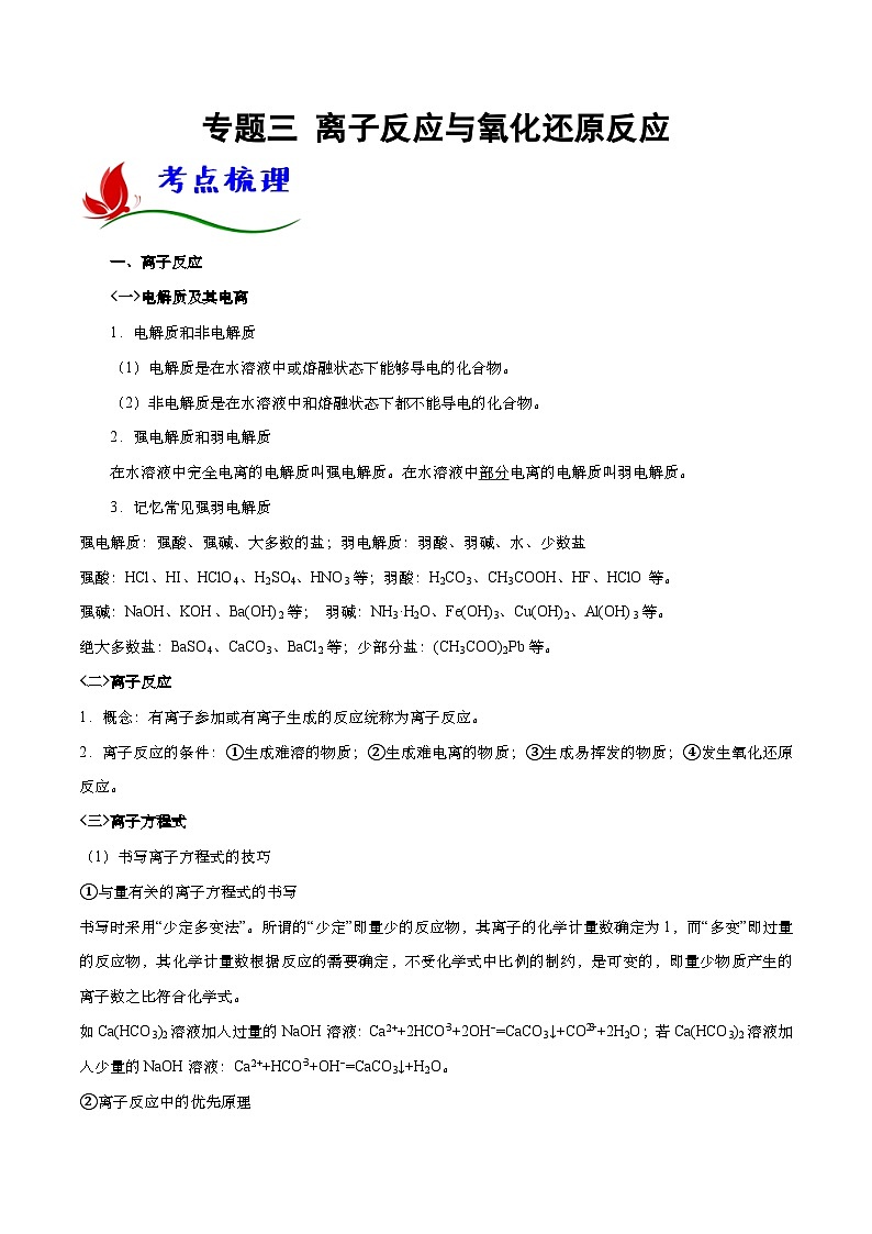 高考化学二轮复习题型归纳讲与练专题三 离子反应与氧化还原反应（解析版）第1页