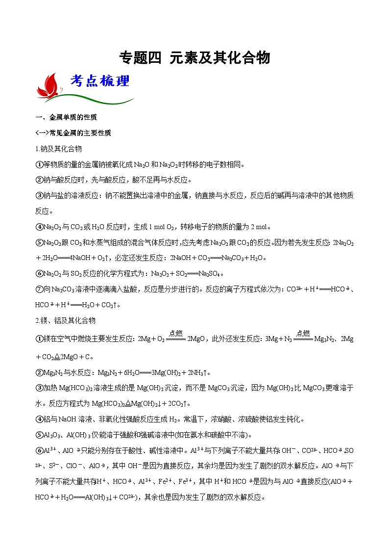 高考化学二轮复习题型归纳讲与练专题四 元素及其化合物（原卷版）第1页