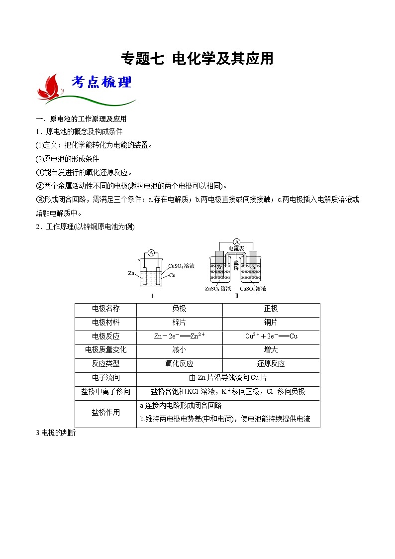 高考化学二轮复习题型归纳讲与练专题七 电化学及其应用（解析版）第1页
