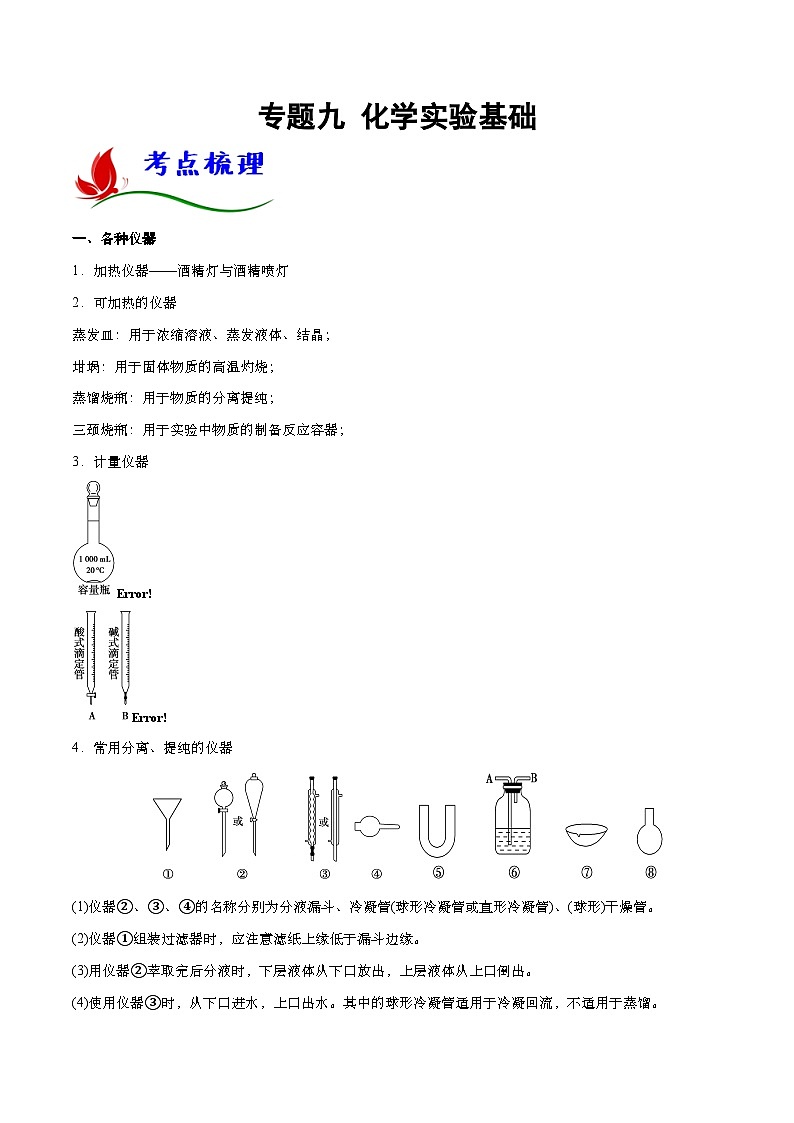 高考化学二轮复习题型归纳讲与练专题九 化学实验基础（原卷版）第1页