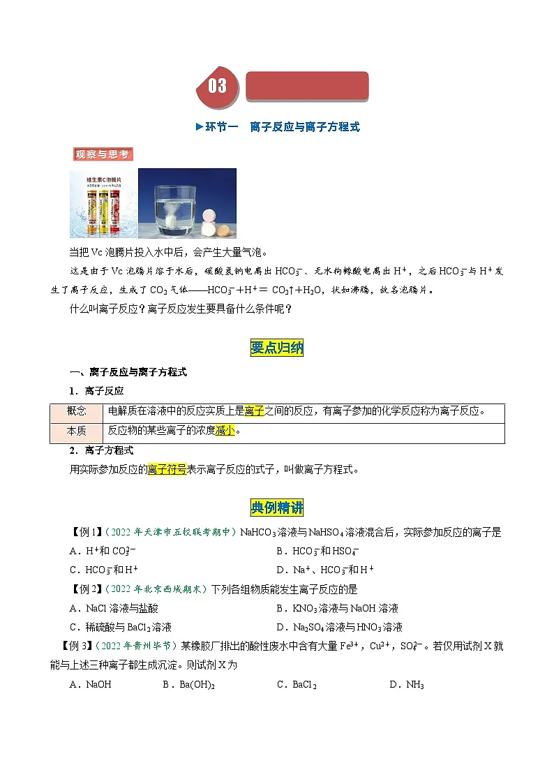 （人教版必修第一册)高一化学上册同步学与练第04课 离子反应 离子方程式（原卷版）第3页