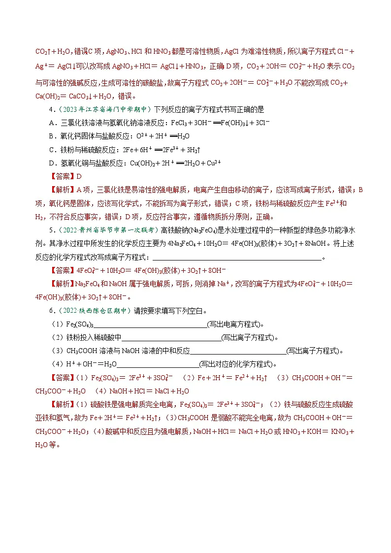 （人教版必修第一册)高一化学上册同步学与练第04课 离子反应 离子方程式（解析版）第3页