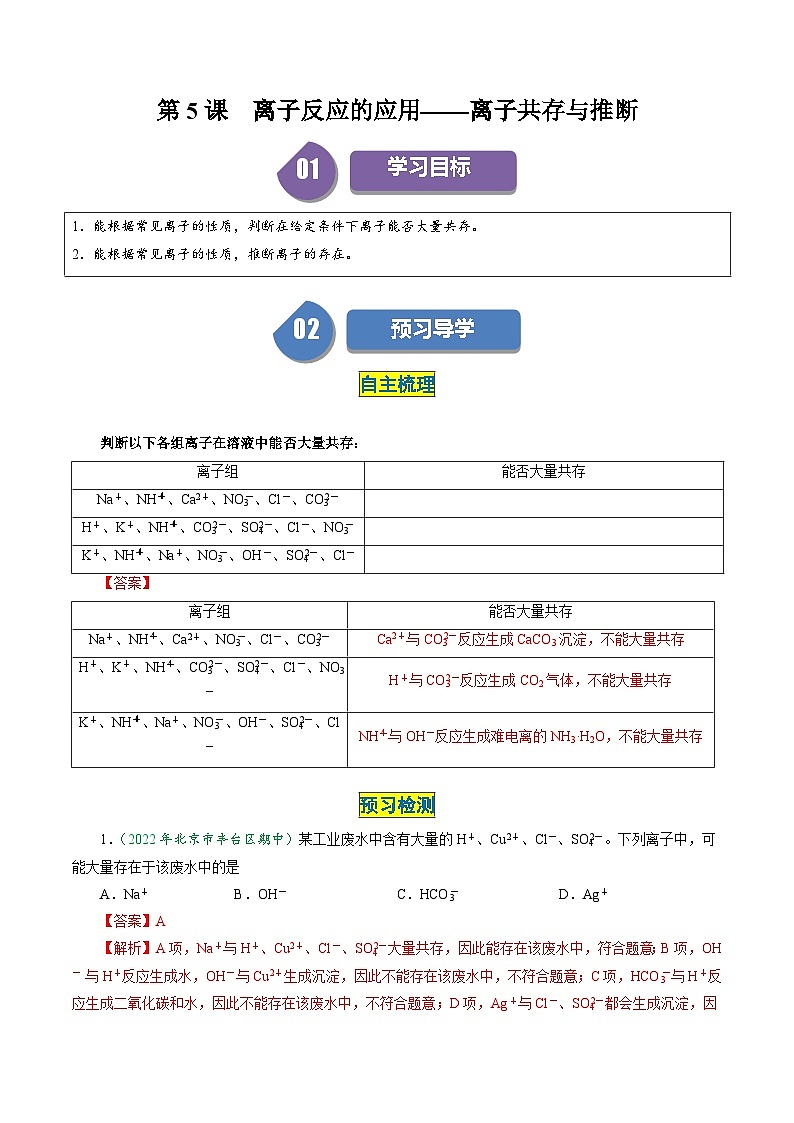 （人教版必修第一册)高一化学上册同步学与练第05课 离子反应的应用 离子共存与推断（解析版）第1页