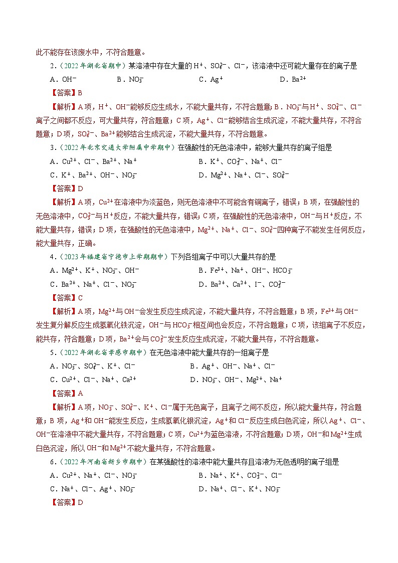 （人教版必修第一册)高一化学上册同步学与练第05课 离子反应的应用 离子共存与推断（解析版）第2页