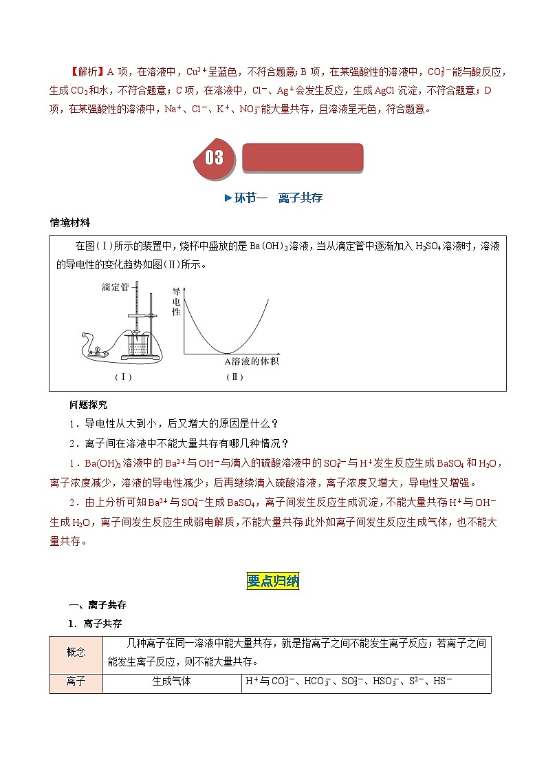 （人教版必修第一册)高一化学上册同步学与练第05课 离子反应的应用 离子共存与推断（解析版）第3页