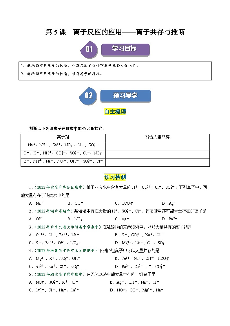 （人教版必修第一册)高一化学上册同步学与练第05课 离子反应的应用 离子共存与推断（原卷版）第1页