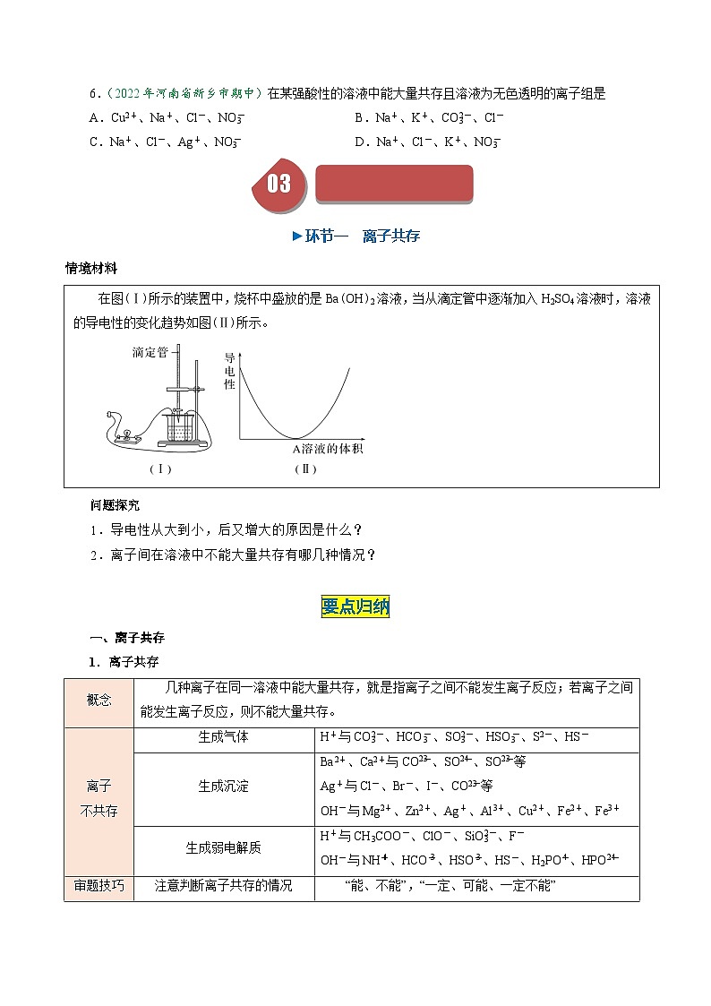 （人教版必修第一册)高一化学上册同步学与练第05课 离子反应的应用 离子共存与推断（原卷版）第2页