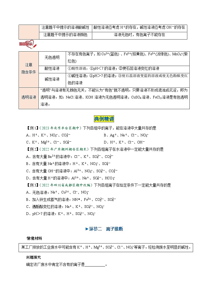 （人教版必修第一册)高一化学上册同步学与练第05课 离子反应的应用 离子共存与推断（原卷版）第3页