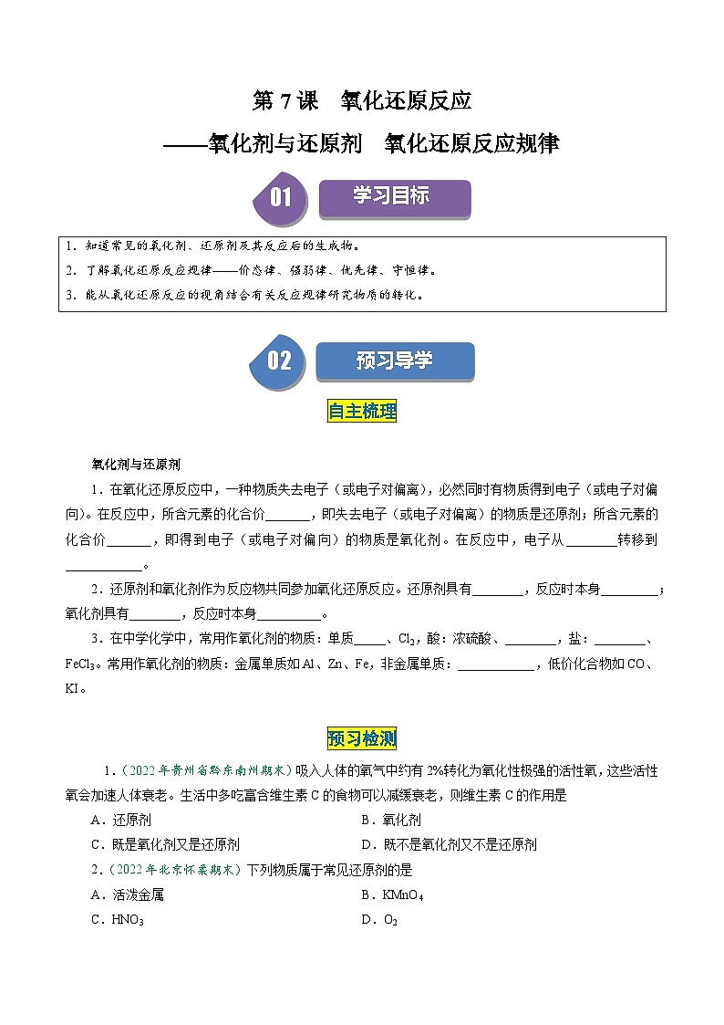 （人教版必修第一册)高一化学上册同步学与练第07课 氧化还原反应 氧化剂与还原剂 氧化还原反应规律（原卷版）第1页