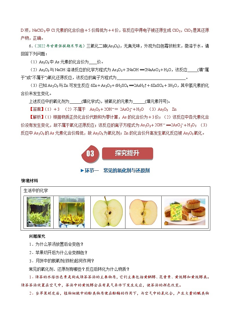 （人教版必修第一册)高一化学上册同步学与练第07课 氧化还原反应 氧化剂与还原剂 氧化还原反应规律（解析版）第3页