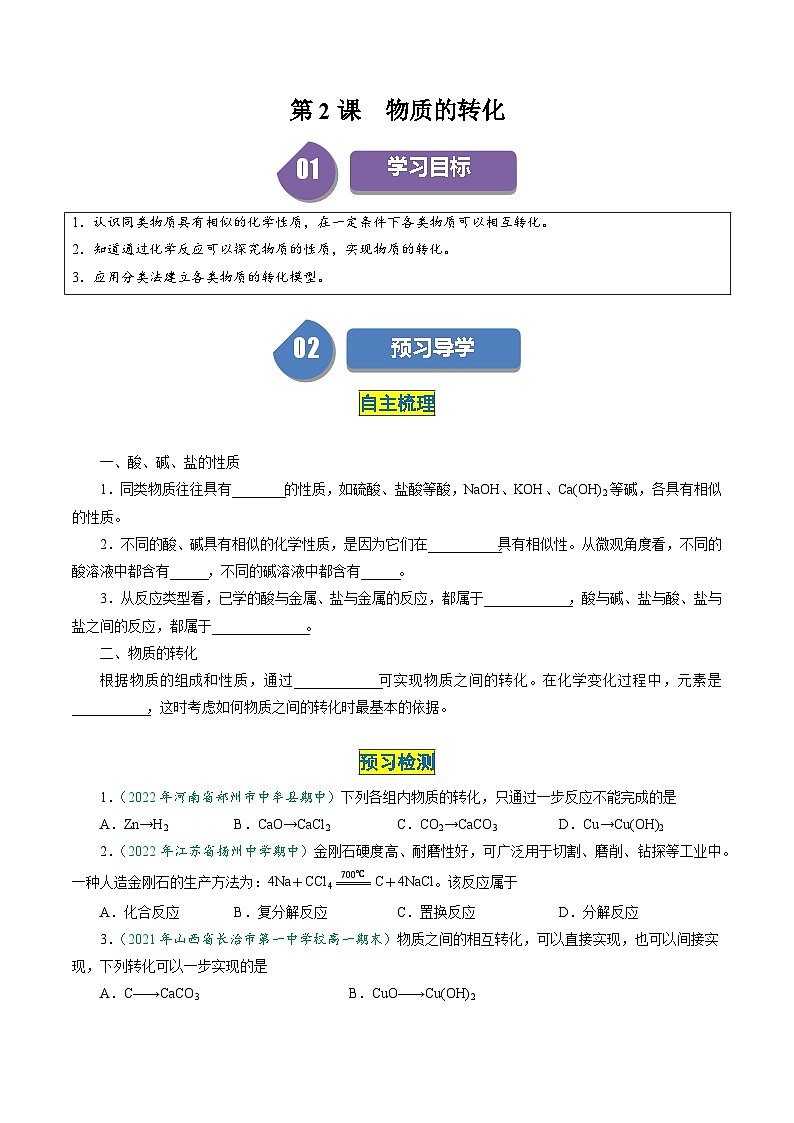 （人教版必修第一册)高一化学上册同步学与练第02课 物质的转化（原卷版）第1页