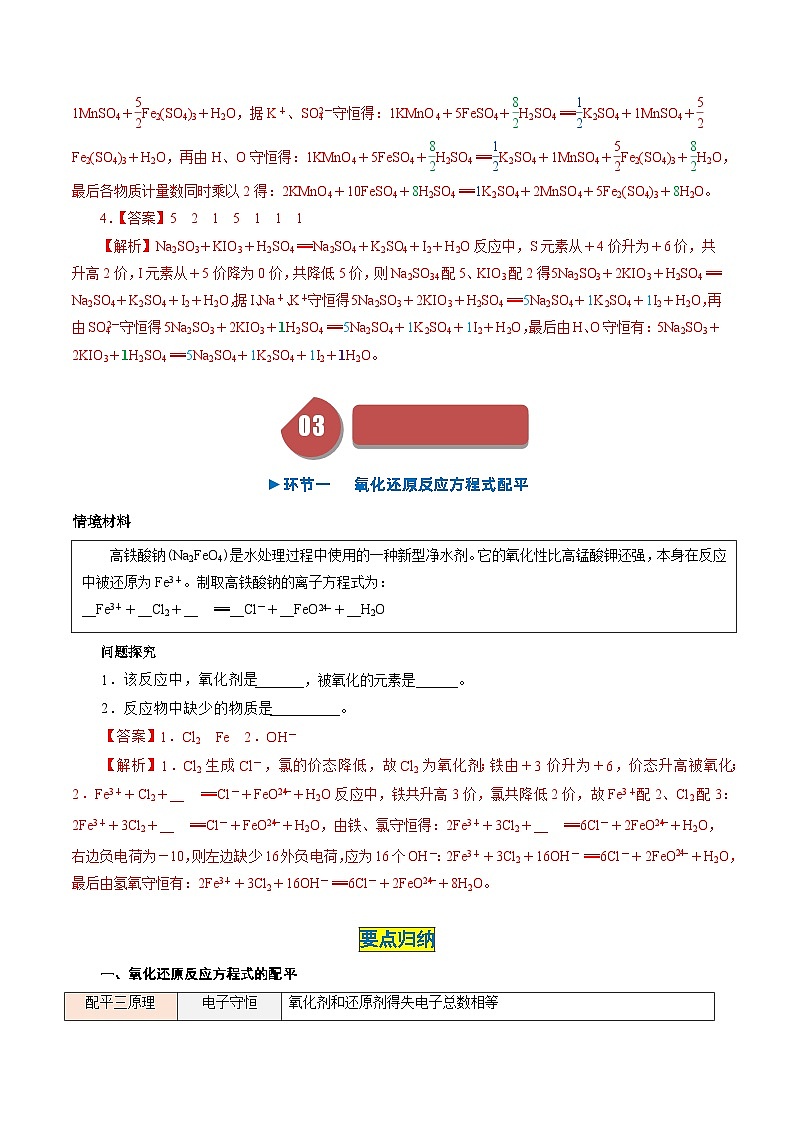 （人教版必修第一册)高一化学上册同步学与练第08课  氧化还原反应 氧化还原反应方程式的配平与信息方程式书写（解析版）第3页