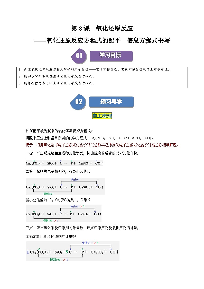 （人教版必修第一册)高一化学上册同步学与练第08课  氧化还原反应 氧化还原反应方程式的配平与信息方程式书写（原卷版）第1页