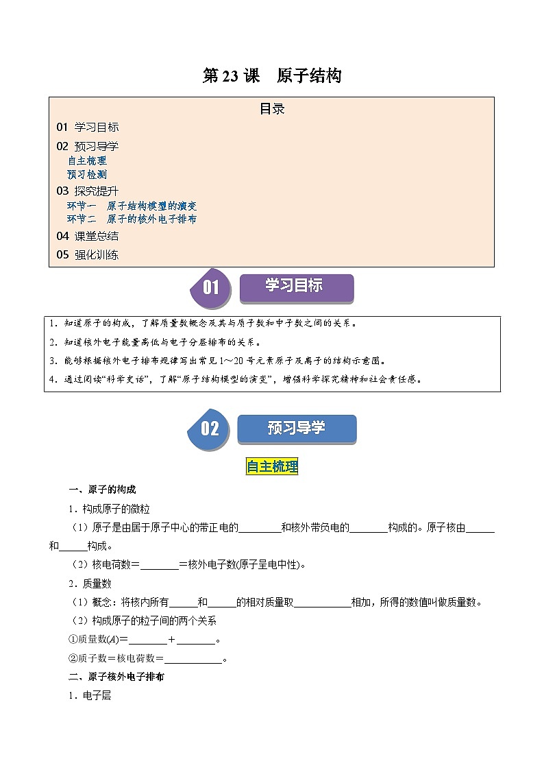 （人教版必修第一册)高一化学上册同步学与练第23课  原子结构（解析版）第1页