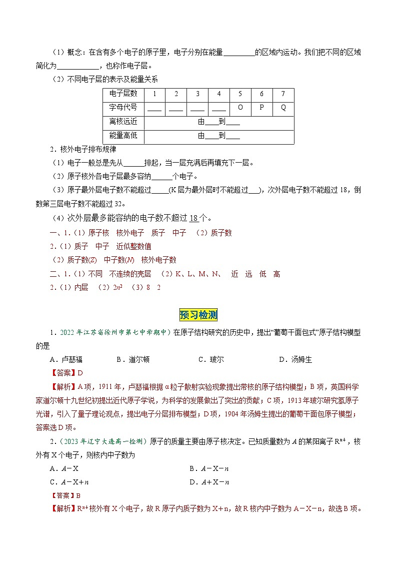 （人教版必修第一册)高一化学上册同步学与练第23课  原子结构（解析版）第2页
