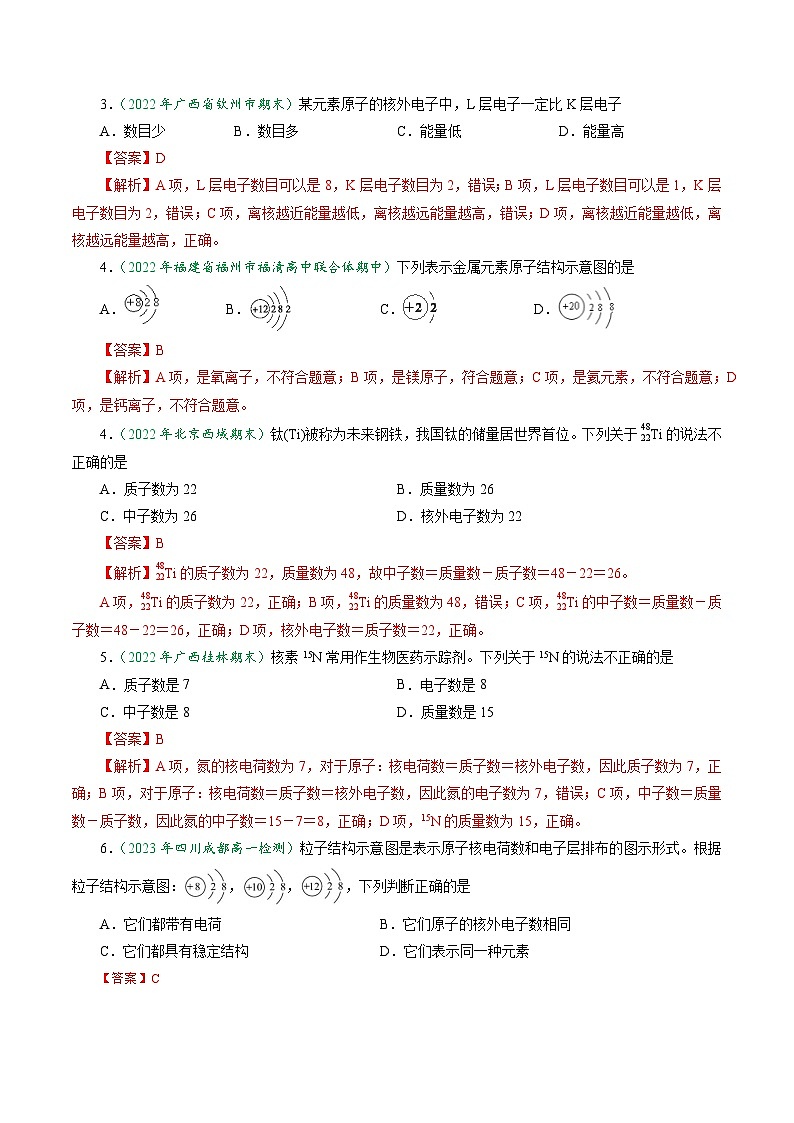 （人教版必修第一册)高一化学上册同步学与练第23课  原子结构（解析版）第3页