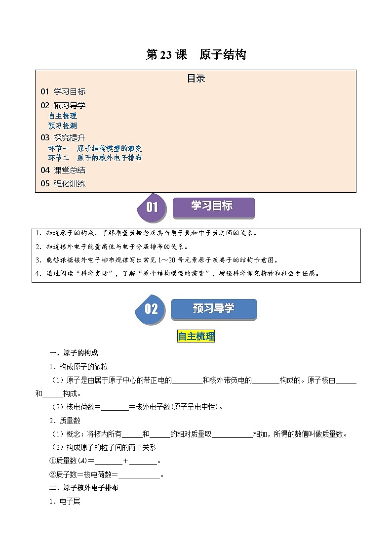（人教版必修第一册)高一化学上册同步学与练第23课  原子结构（原卷版）第1页