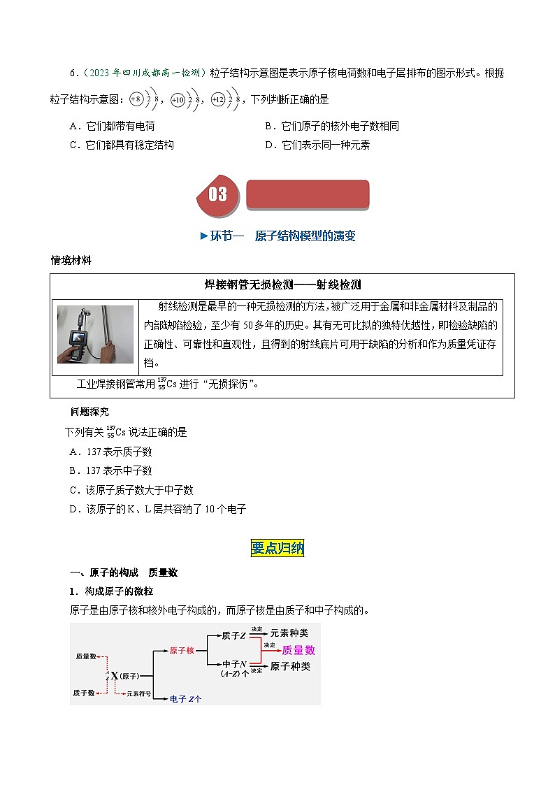 （人教版必修第一册)高一化学上册同步学与练第23课  原子结构（原卷版）第3页
