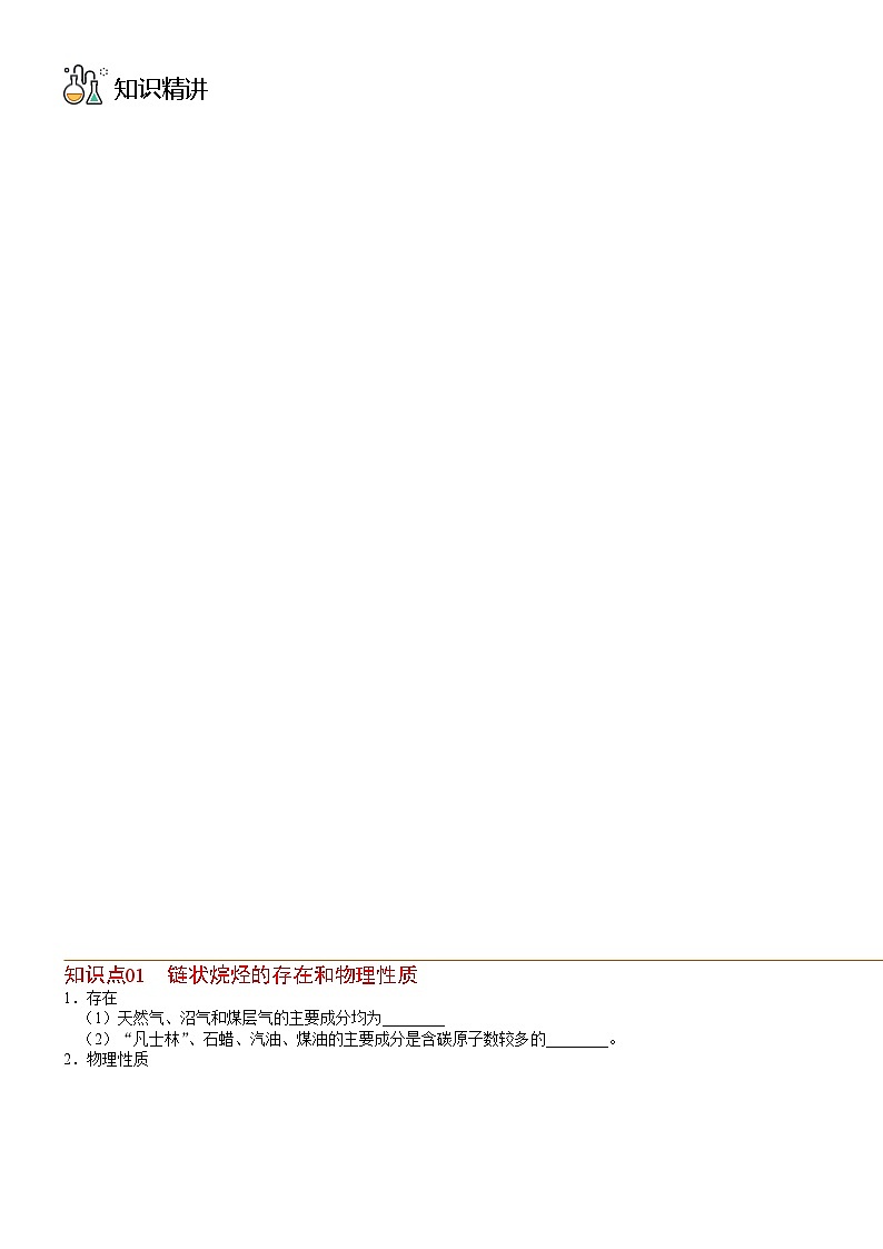 （人教版必修第二册）高一化学下册同步讲义第13讲 烷烃的性质（学生版）第2页