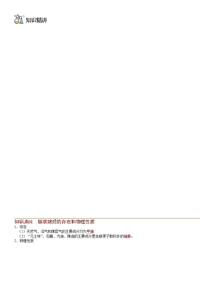 （人教版必修第二册）高一化学下册同步讲义第13讲 烷烃的性质（教师版）第2页