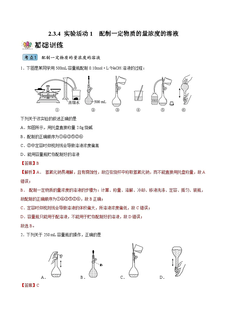 （人教版必修第一册）高一化学上册同步分层练习2.3.4 实验活动1 配制一定物质的量浓度的溶液（解析版）第1页