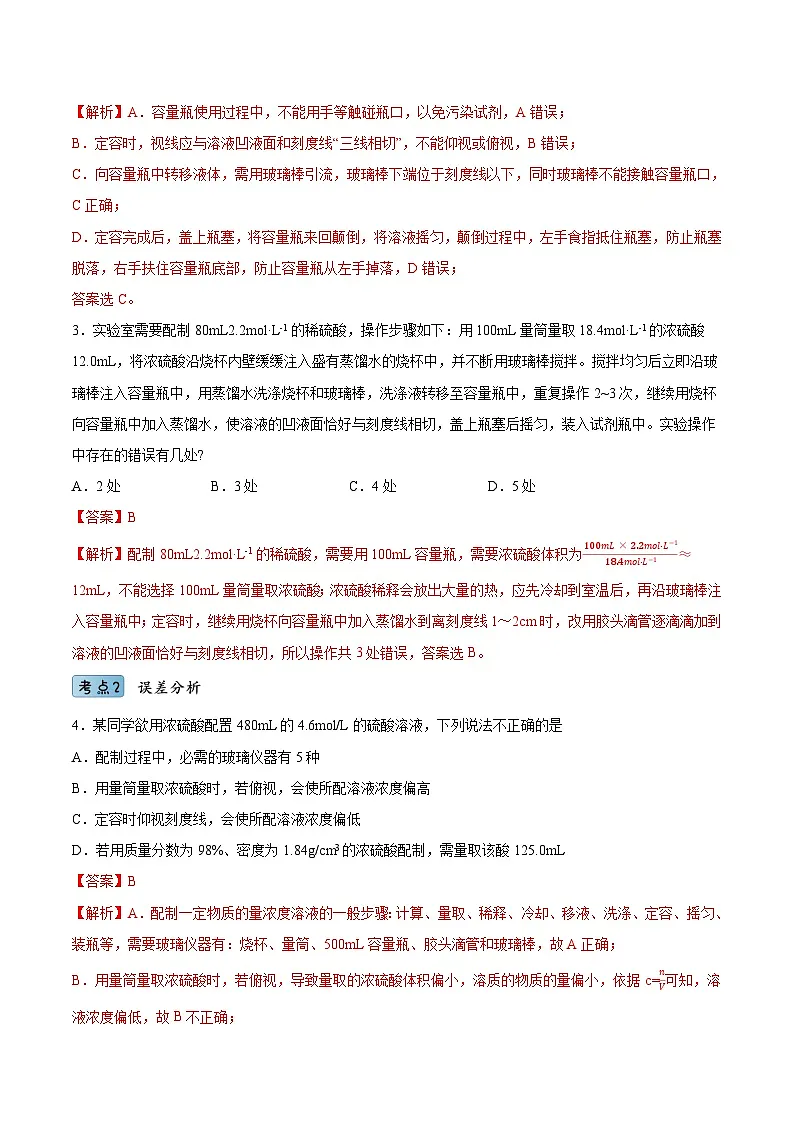 （人教版必修第一册）高一化学上册同步分层练习2.3.4 实验活动1 配制一定物质的量浓度的溶液（解析版）第2页