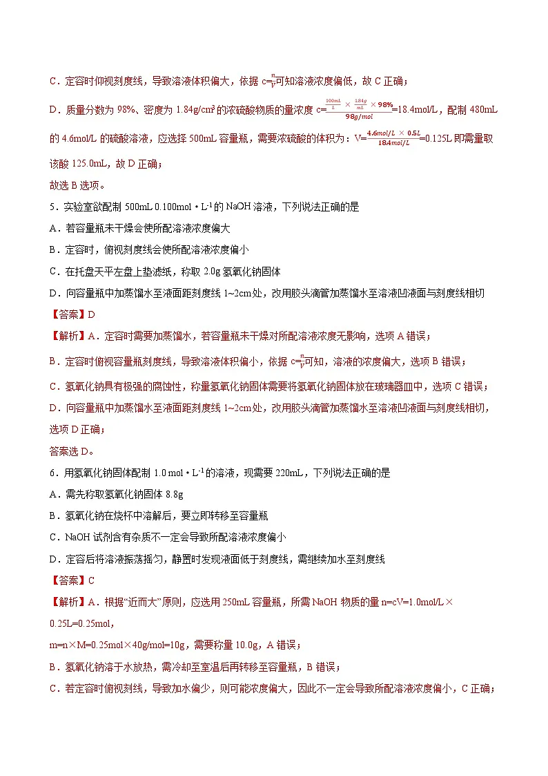 （人教版必修第一册）高一化学上册同步分层练习2.3.4 实验活动1 配制一定物质的量浓度的溶液（解析版）第3页