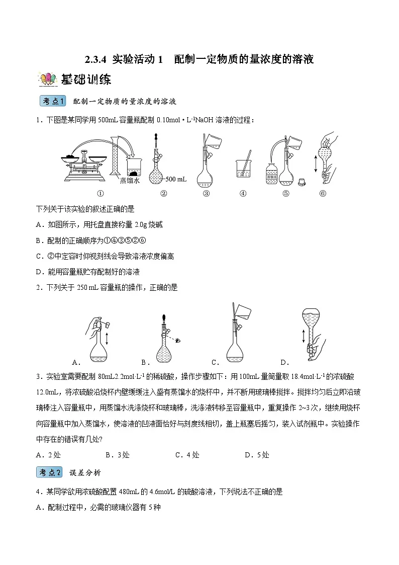 （人教版必修第一册）高一化学上册同步分层练习2.3.4 实验活动1 配制一定物质的量浓度的溶液（原卷版）第1页