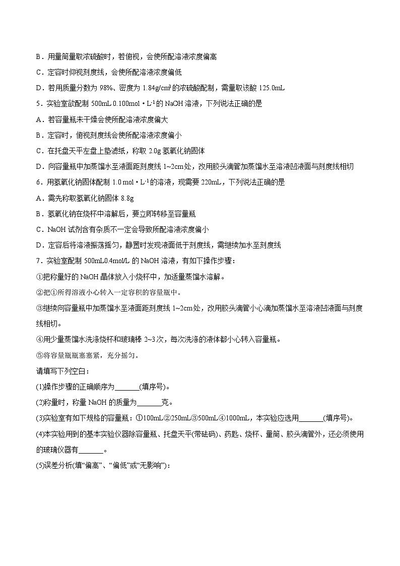 （人教版必修第一册）高一化学上册同步分层练习2.3.4 实验活动1 配制一定物质的量浓度的溶液（原卷版）第2页