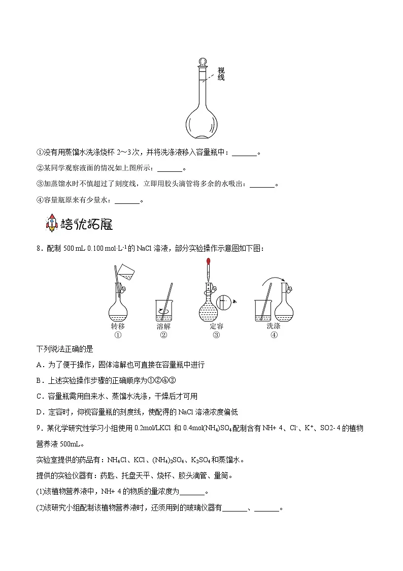 （人教版必修第一册）高一化学上册同步分层练习2.3.4 实验活动1 配制一定物质的量浓度的溶液（原卷版）第3页