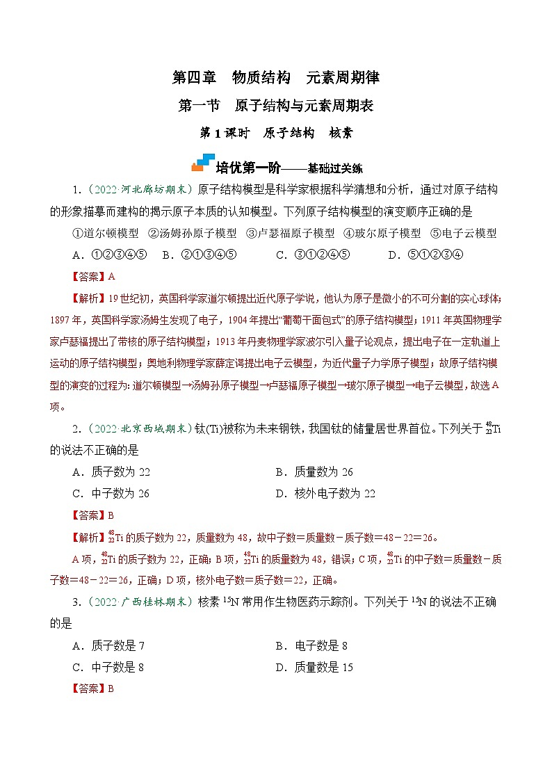 （人教版必修第一册）高一化学上册课后巩固练习4.1.1 原子结构 核素（解析版）第1页