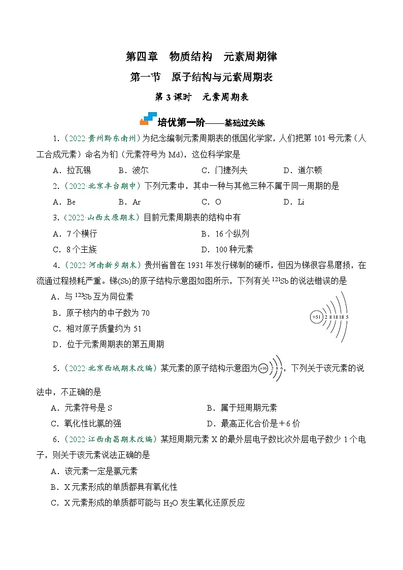 （人教版必修第一册）高一化学上册课后巩固练习4.1.3 元素周期表（原卷版）第1页