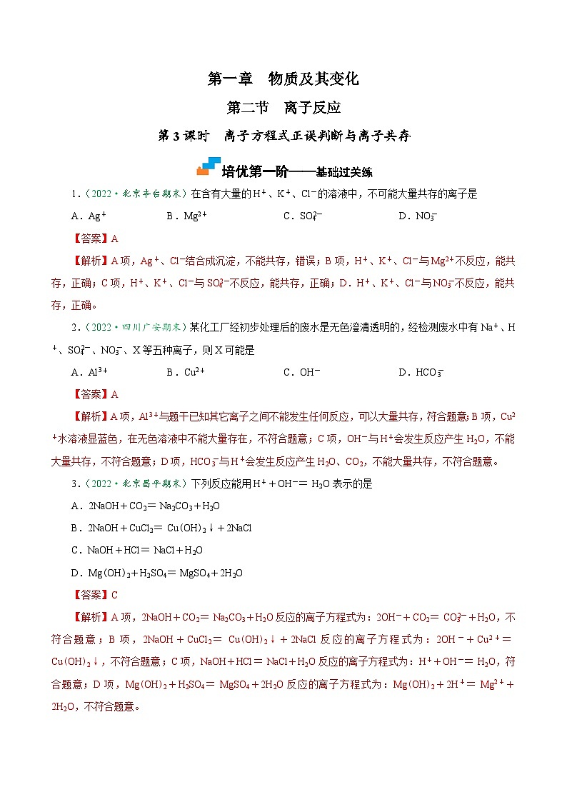 （人教版必修第一册）高一化学上册课后巩固练习1.2.3 离子方程式正误判断与离子共存（解析版）第1页