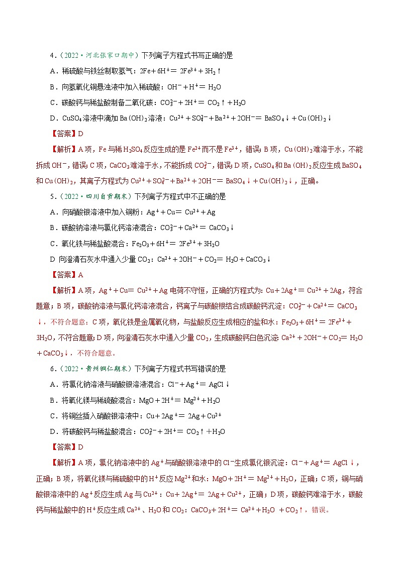 （人教版必修第一册）高一化学上册课后巩固练习1.2.3 离子方程式正误判断与离子共存（解析版）第2页