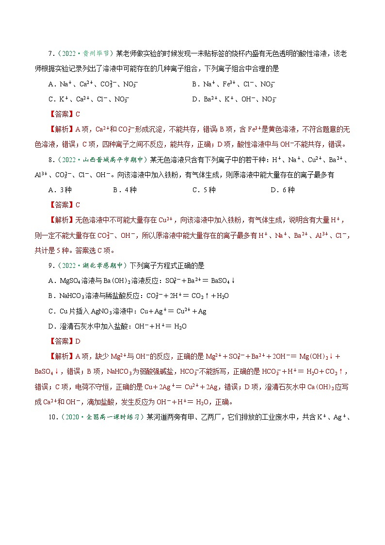 （人教版必修第一册）高一化学上册课后巩固练习1.2.3 离子方程式正误判断与离子共存（解析版）第3页