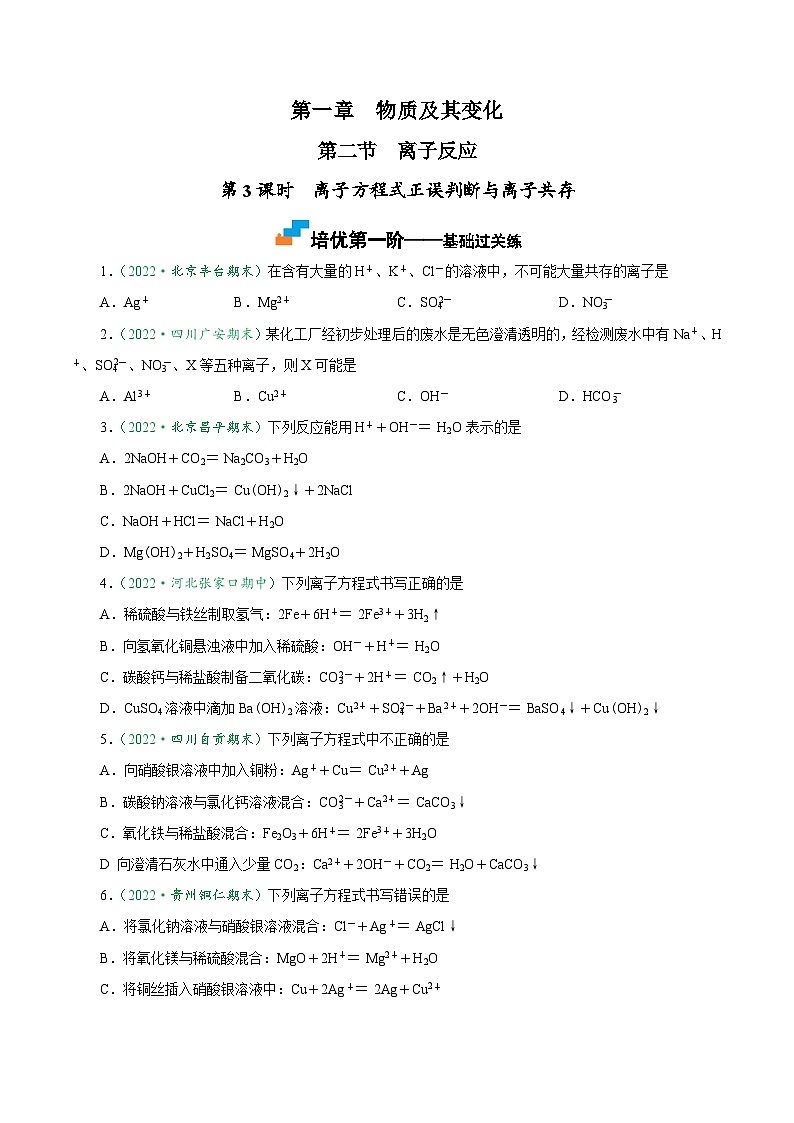 （人教版必修第一册）高一化学上册课后巩固练习1.2.3 离子方程式正误判断与离子共存（原卷版）第1页