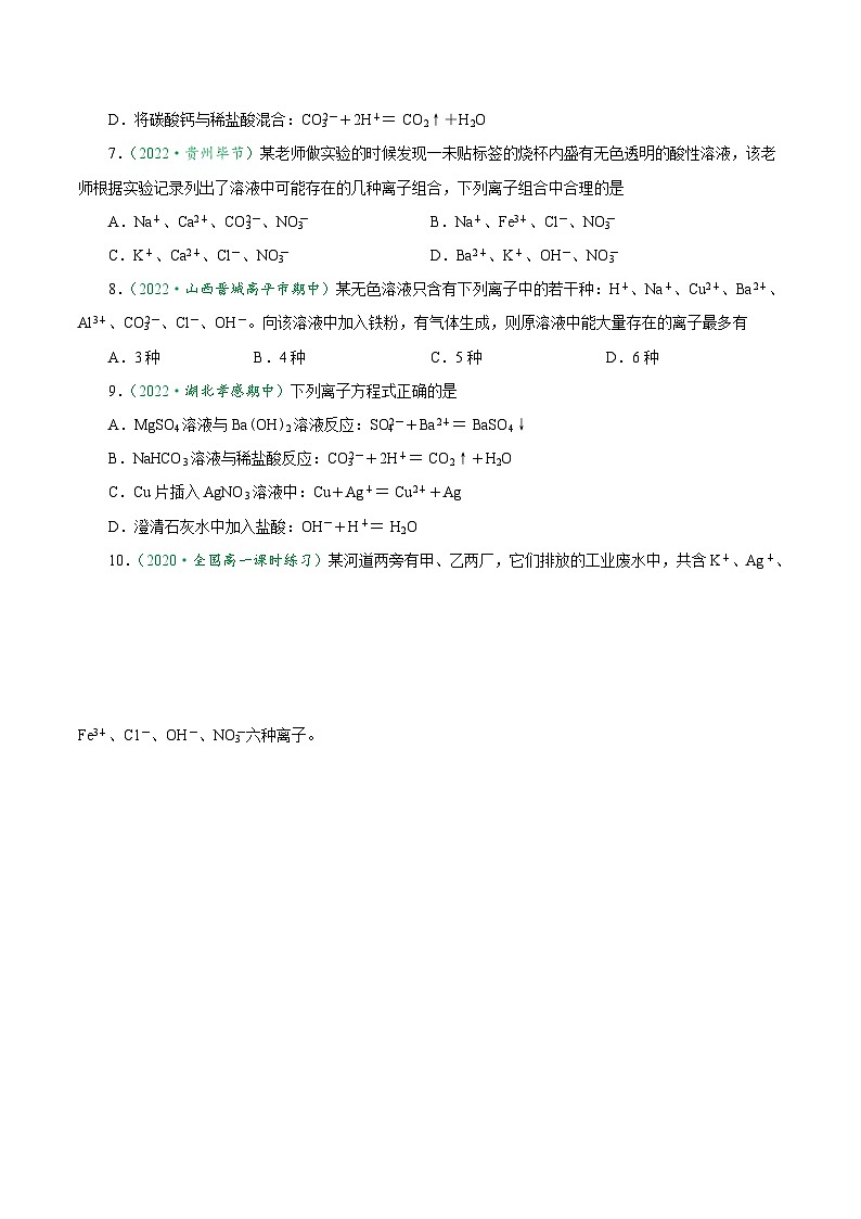 （人教版必修第一册）高一化学上册课后巩固练习1.2.3 离子方程式正误判断与离子共存（原卷版）第2页