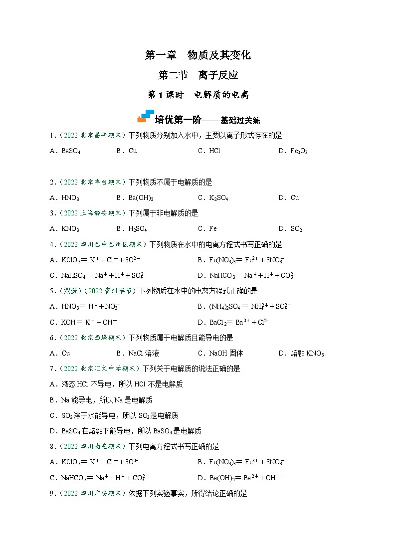 （人教版必修第一册）高一化学上册课后巩固练习1.2.1 电解质的电离（原卷版）第1页