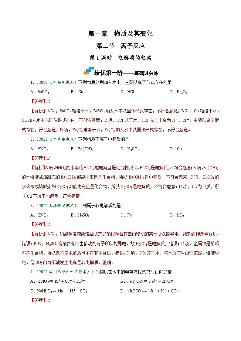 （人教版必修第一册）高一化学上册课后巩固练习1.2.1 电解质的电离（解析版）第1页