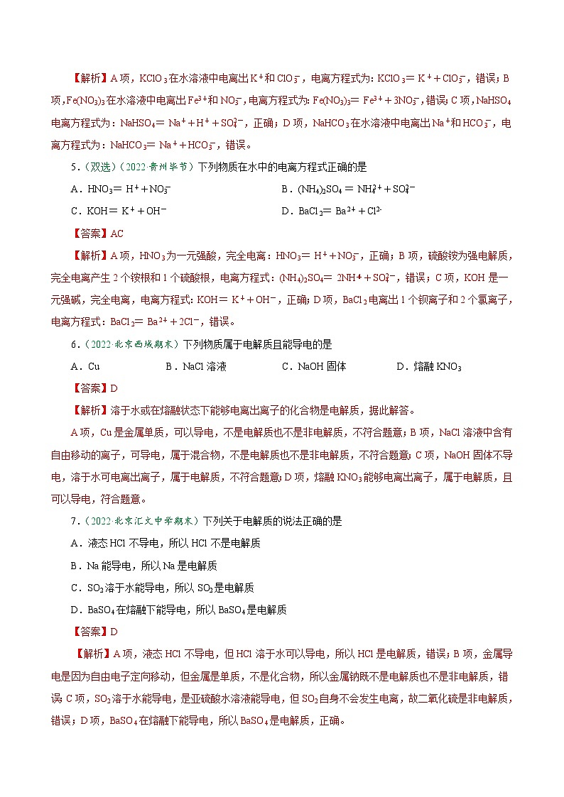 （人教版必修第一册）高一化学上册课后巩固练习1.2.1 电解质的电离（解析版）第2页