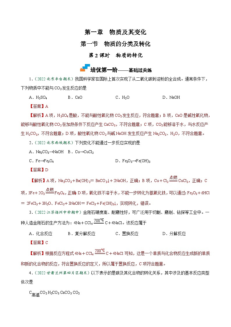 （人教版必修第一册）高一化学上册课后巩固练习1.1.2 物质的转化（解析版）第1页