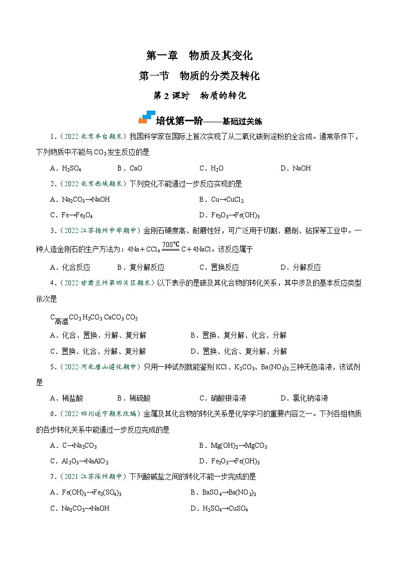 （人教版必修第一册）高一化学上册课后巩固练习1.1.2 物质的转化（原卷版）第1页