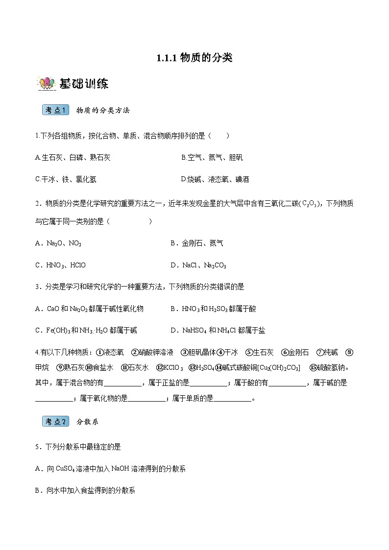 （人教版必修第一册）高一化学上册同步分层练习1.1.1物质的分类（原卷版）第1页