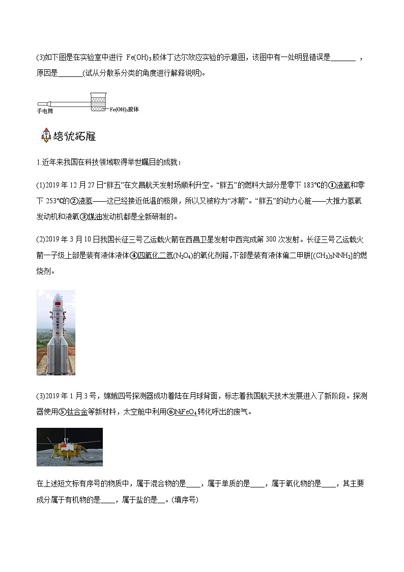 （人教版必修第一册）高一化学上册同步分层练习1.1.1物质的分类（原卷版）第3页
