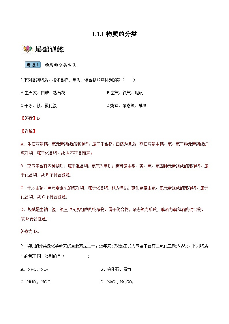 （人教版必修第一册）高一化学上册同步分层练习1.1.1物质的分类（解析版）第1页