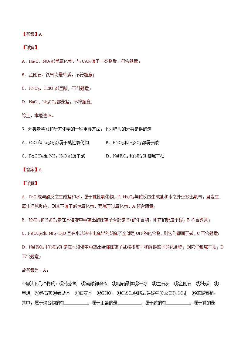 （人教版必修第一册）高一化学上册同步分层练习1.1.1物质的分类（解析版）第2页