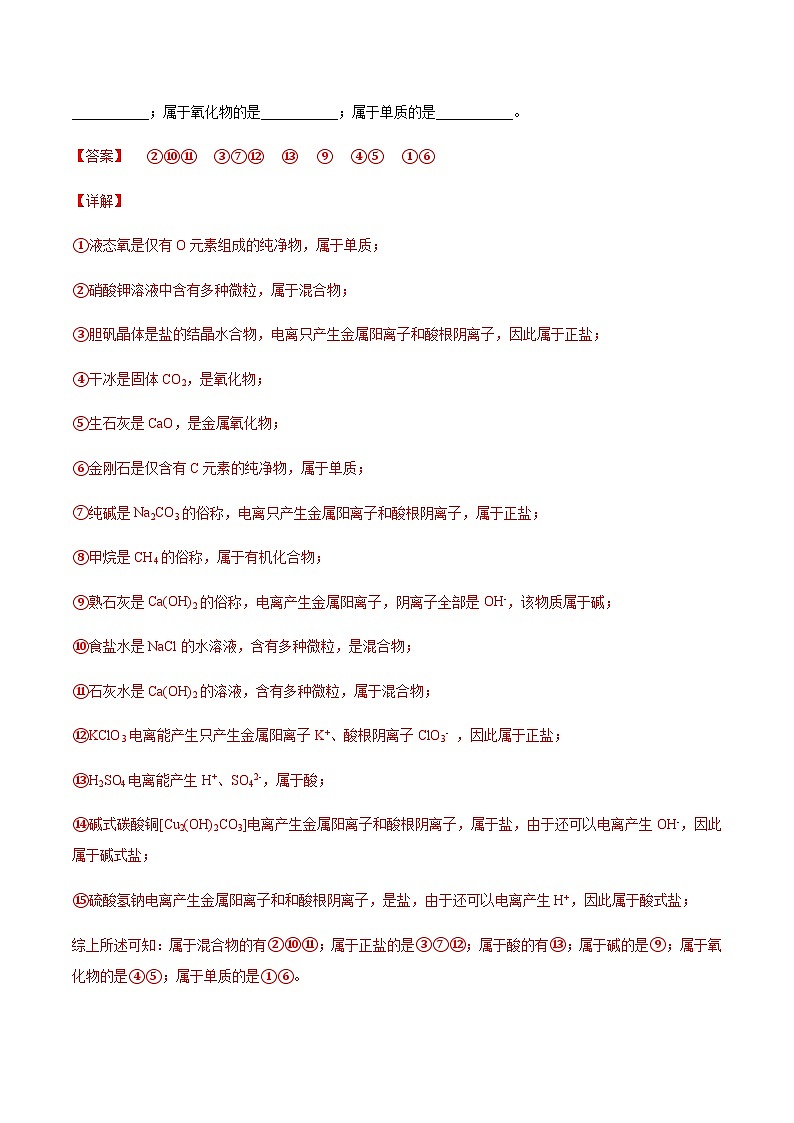 （人教版必修第一册）高一化学上册同步分层练习1.1.1物质的分类（解析版）第3页