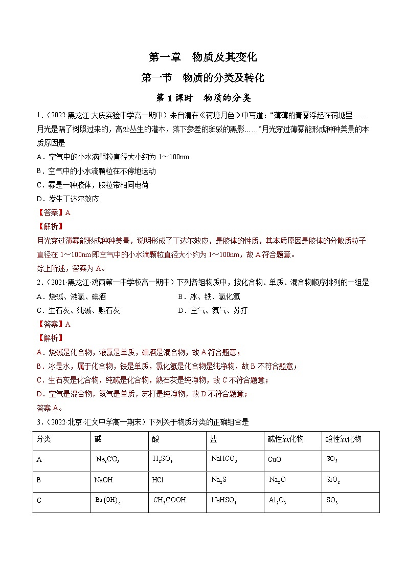 （人教版必修第一册）高一化学上册同步练习1.1.1 物质的分类（解析版）第1页