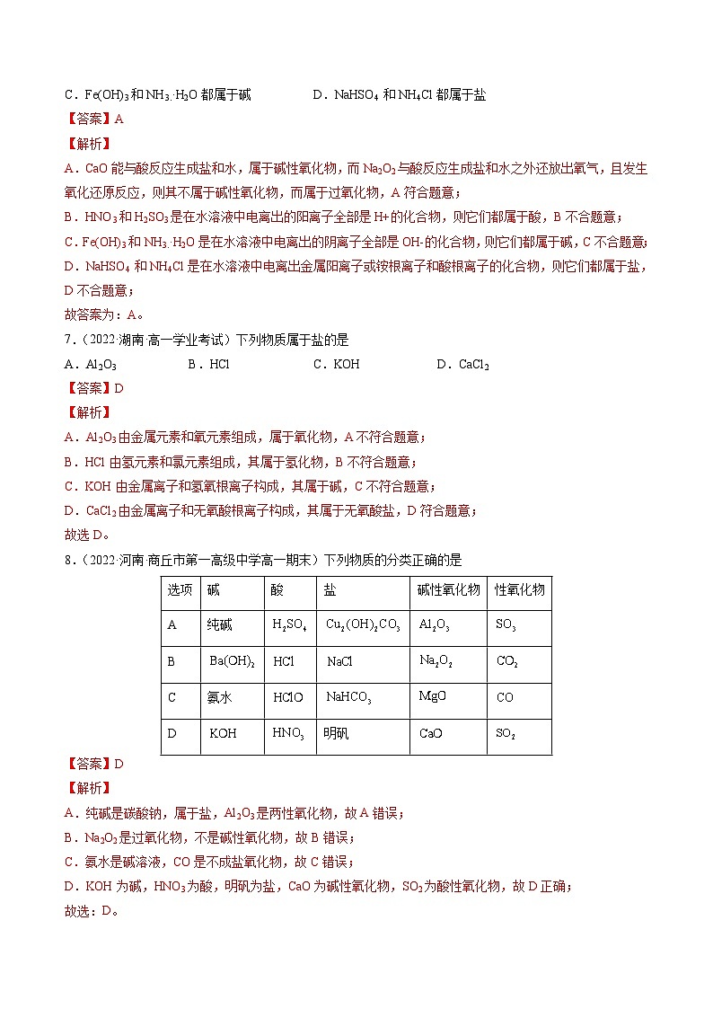 （人教版必修第一册）高一化学上册同步练习1.1.1 物质的分类（解析版）第3页